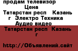 продам телевизор Panasonic › Цена ­ 3 000 - Татарстан респ., Казань г. Электро-Техника » Аудио-видео   . Татарстан респ.,Казань г.